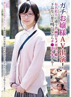 【無料AV】ガチお嬢様がAV出演！有名私大に通う超真面目なメガネっ娘が、下品な言葉を叫びながらチ●ポイキする！｜blor00039