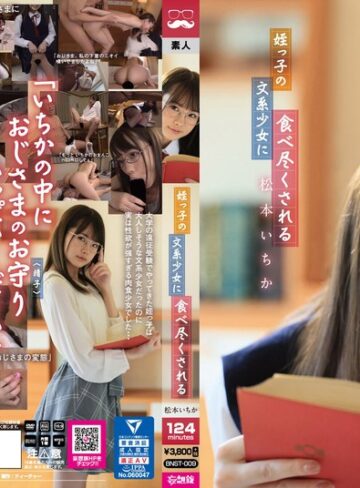 【無料AV】姪っ子の文系少女に食べ尽くされる 松本いちか｜bnst00009