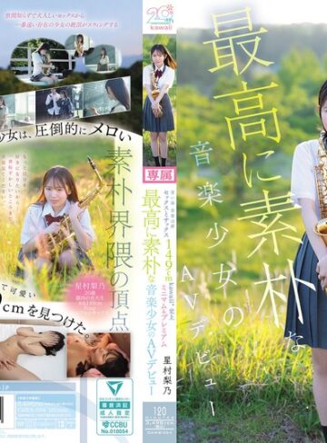 【無料AV】青い春 音楽は夢 セックスとサックス 149cm kawaii*史上最高に素朴な音楽少女のミニマム＆プレミアムAVデビュー 星村梨乃｜cawb00054