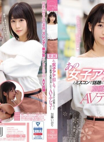 【無料AV】あの女子アナに似てる！とミスコンで話題になった現役女子大生 加藤いおりAVデビュー｜cawd00051