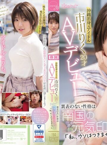 【無料AV】沖縄出身元アイドル 市川りく20才AVデビュー 裏表のない性格は南国の元気印「私、ウソはつきません！」｜cawd00396