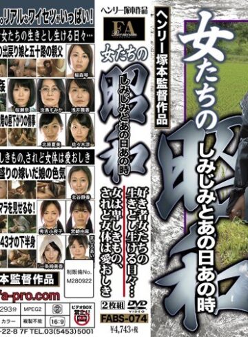 【無料AV】女たちの昭和 しみじみとあの日あの時 好き者女たちの生きとし生ける日々… 女は卑しきもの、されど女体は愛おしき｜fabs00074