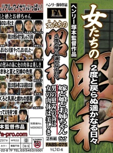 【無料AV】女たちの昭和 2度と戻らぬ遥かなる日々 嫁と娘とお姉ちゃん 男の慰みの為に女の肉体は美しき｜fabs00075