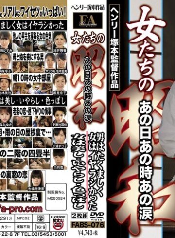 【無料AV】女たちの昭和 あの日あの時あの涙 男はたくましく女はイヤラシかった 女は美し・いやらし・色っぽし｜fabs00076