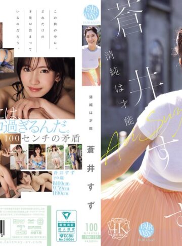 【無料AV】清純は才能 蒼井すず｜fway00107