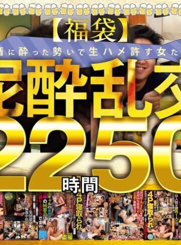 【無料AV】【福袋】泥●乱交22時間50分 酒に酔った勢いで生ハメ許す女たち28名収録！｜gebbfk00002