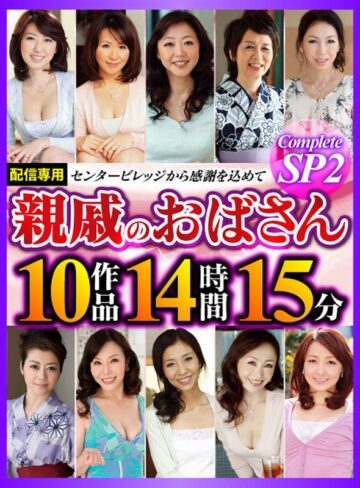 【無料AV】親戚のおばさん Complete SP2 10作品14時間15分｜h_086cvda00029