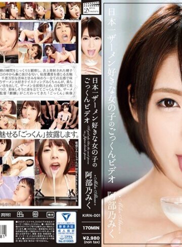 【無料AV】日本一ザーメン好きな女の子のごっくんビデオ 阿部乃みく｜h_1183kirn00001