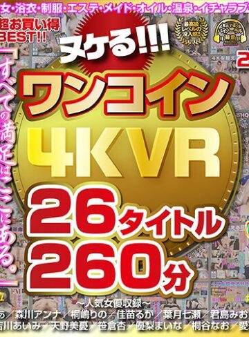 【無料AV】【VR】ヌケる！！！ワンコイン4KVR 26タイトル260分｜h_1248kolvrb00006