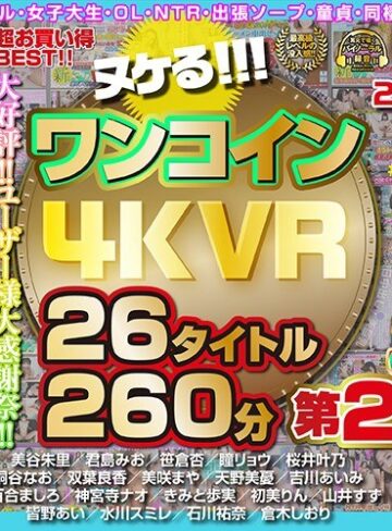 【無料AV】【VR】ヌケる！！！ワンコイン4KVR 26タイトル260分 第2弾｜h_1248kolvrb00007