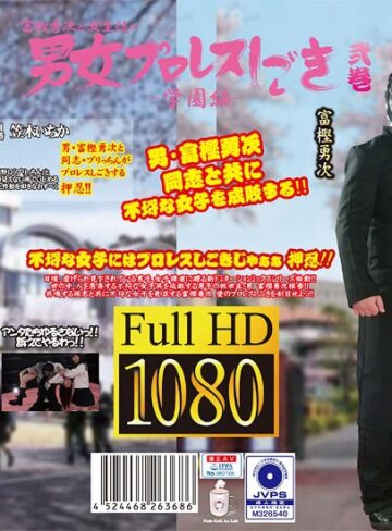 【無料AV】富樫勇次と女生徒の男女プロレスしごき-学園編- 弐巻｜h_1391ptag00002