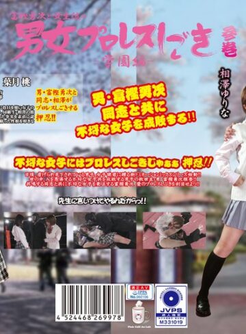 【無料AV】富樫勇次と女生徒の男女プロレスしごき-学園編- 参巻｜h_1391ptag00003