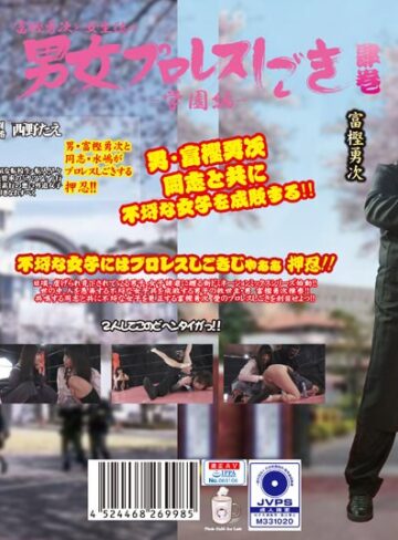 【無料AV】富樫勇次と女生徒の男女プロレスしごき-学園編- 肆巻｜h_1391ptag00004