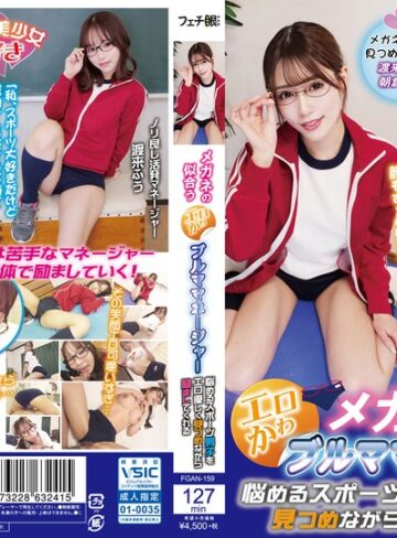【無料AV】メガネの似合うエロかわブルママネージャー 悩めるスポーツ男子をエロ優しく見つめながら励ましてくれる｜h_1440fgan00159