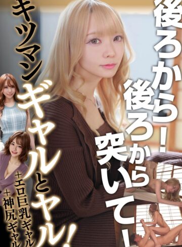 【無料AV】後ろから！後ろから突いて！キツマンギャルとヤル！＋エロ巨乳ギャル ＋神尻ギャル｜h_1454bdsr56301