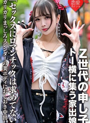 【無料AV】「セックスにロマンチックは求めてない」Z世代の申し子・トー横に集う家出娘 ガリガリまっしろスレンダーの美ボディにおしおき中出し｜h_1472ergv00043