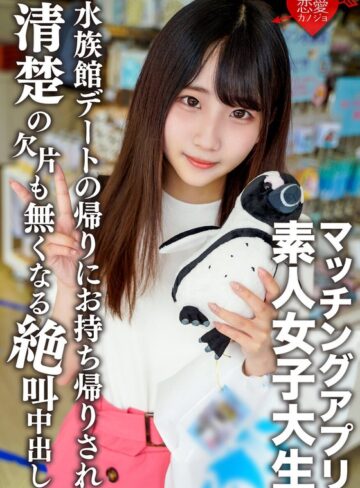 【無料AV】素人女子大生【限定】ありすちゃん20歳 有名女子大に通う清楚系女子が興味本位でマッチングアプリに手を出して楽しく水族館デートした後に清楚の欠片も無くなるくらい絶叫中出しSEX！！｜h_1472erofv00119