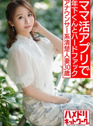 【無料AV】【即イキ敏感ボディ】アナウンサー系清楚人妻30歳。ママ活アプリでゲットしたイケメン年下くんとハードファックでガチイキハメ撮り流出【色気半端ない！！】｜h_1472hmdnv00543
