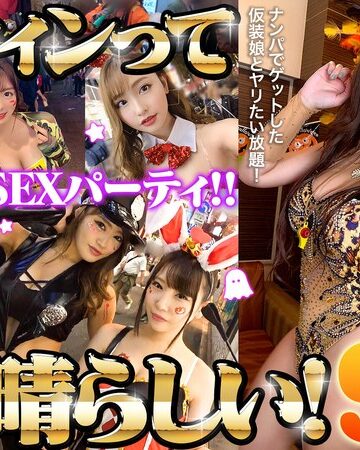 【無料AV】ハロウィンって素晴らしい！ハロウィン美女15名一夜限りのSEXパーティ！！｜h_1711astr00036