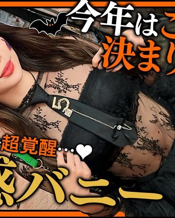 【無料AV】【ハロウィン2025 プリ尻パリピギャル】光るヒップで渋谷を制圧！蛍のように舞うスレンダー美女降臨！！止まらないテンションでデカチン食べ比べダブルフェラ！中出し＆顔射でHappy Halloween♪【ハロウィンナンパ】【なつみ】 夏海｜h_1711maan01117
