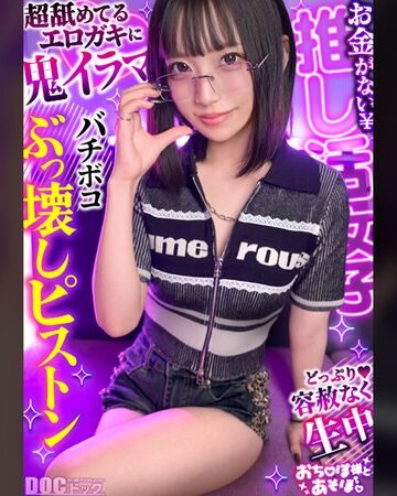【無料AV】【クール系めがね美少女】幼●体型色白ボディの膣奥ド突きまくり☆締まりよすぎのキツキツま●こが気持ちいい～ww拘束×おもちゃで絶頂連発！！デカチンおじへの強がり終了♪アヘ顔晒してイキまくりSEX！！【おち●ぽ様とあそぼ。】【ゆっきーな】 来栖唯希｜h_1711maan01198