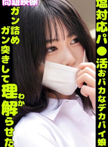 【無料AV】問題映像塩対応パ〇活おバカなデカパイ娘をガン詰めガン突きして理解らせた。｜h_1732orecs00401