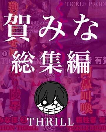 【無料AV】TICKLE PRODUCTION THRILL 犠牲者 有賀みなほ 総集編｜h_1834tk09012