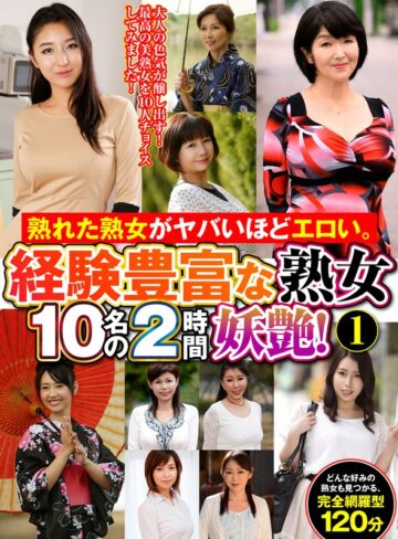 【無料AV】熟れた熟女がヤバいほどエロい。経験豊富な熟女10名の2時間妖艶！（1）｜h_460oem00062