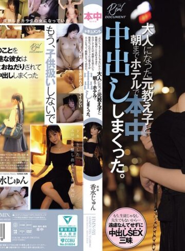【無料AV】「わたし、もう子どもじゃないから」教師の俺のことを好きすぎて告白してきたが、教師と生徒という関係だったのでフッた元教え子が 大人になって、綺麗になって再告白。大人になった元教え子と朝までホテルで中出ししまくった。 香水じゅん｜hmn00921