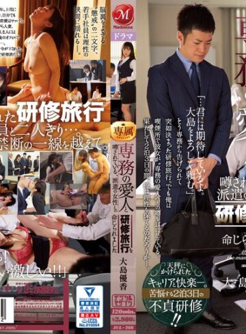 【無料AV】専務の愛人と噂されている、派遣の女性との研修旅行を命じられました。 大島優香｜jul00266