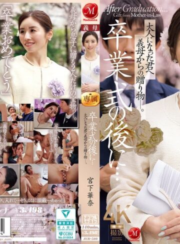 【無料AV】卒業式の後に…大人になった君へ義母からの贈り物―。 宮下華奈｜jur00500