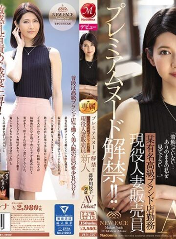 【無料AV】プレミアムヌード解禁！！ 某有名高級ブランド店勤務 現役人妻販売員 新人 長谷川秋子 36歳 AVDebut！！｜juy00537