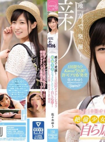 【無料AV】地方で発掘！1日10回オナニーしちゃう絶倫少女がセックスしたくて自ら応募！1回限りのkawaii*出演！許可アリAV発売 佐々木ゆう｜kawd00735