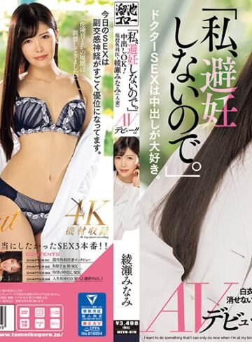 【無料AV】「私、避妊しないので。」中出しOK！現役外科医・綾瀬みなみ（人妻）AVデビュー！！｜meyd00870