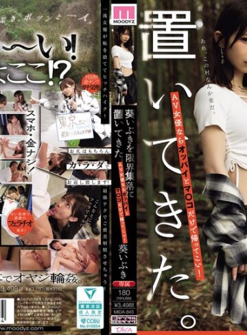 【無料AV】葵いぶきを限界集落に置いてきた。AV女優ならオッパイとマ○コだけで帰ってこい！｜mida00845