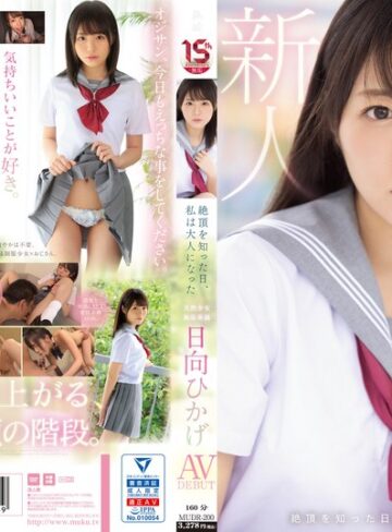 【無料AV】絶頂を知った日、私は大人になった 天然少女 無垢専属 AV DEBUT 日向ひかげ｜mudr00200