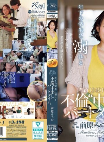 【無料AV】年下の学生に溺れる時給1249円の不倫‘中出し‘パートタイム。 前原みつの｜roe00407