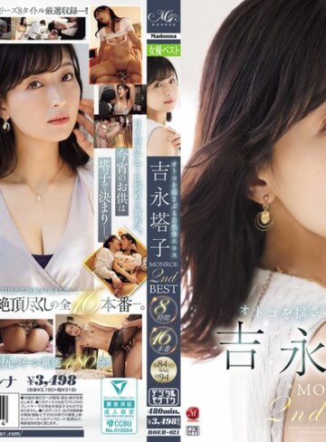 【無料AV】オトコを揺さぶる自然体エロス 吉永塔子 MONROE 2nd BEST 8時間16本番｜roeb00021