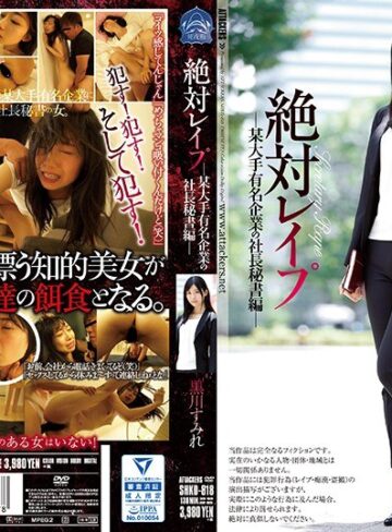 【無料AV】絶対レ●プ 某大手有名企業の社長秘書編 黒川すみれ｜shkd00818