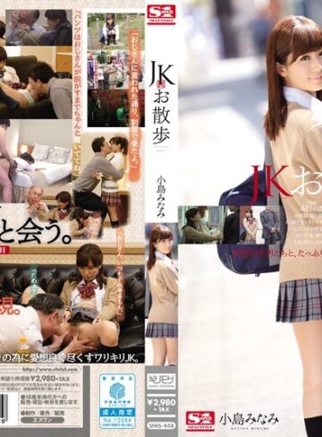 【無料AV】JKお散歩 小島みなみ｜snis00448