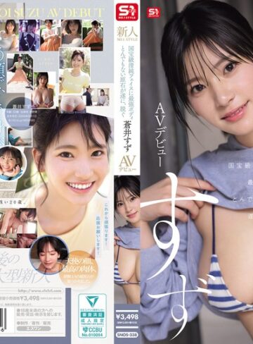 【無料AV】新人NO.1STYLE 国宝級清純フェイスに最強ボディとんでもない原石が遂に、脱ぐ 蒼井すずAVデビュー｜snos00338