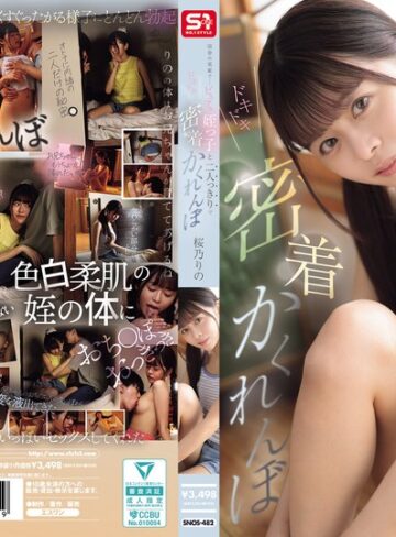 【無料AV】田舎の実家で…ピュアな姪っ子と二人っきりでドキドキ密着かくれんぼ つるペタからぷっくり膨らんだおっぱいと肥大した大人クリトリスを舐め尽くした3日間 桜乃りの｜snos00482