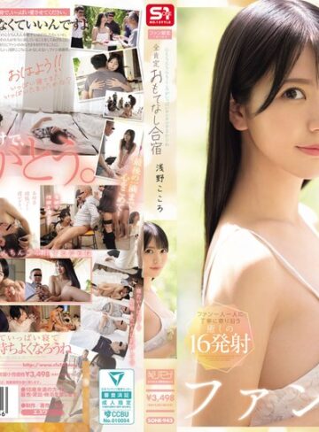 【無料AV】心もちんちんもこころがいっぱいヨシヨシするからね ファン限定1泊2日の全肯定おもてなし合宿 浅野こころ｜sone00943