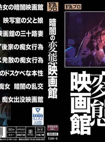 【無料AV】暗闇の変態映画館｜sqis00009