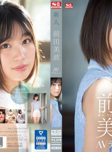 【無料AV】新人NO.1STYLE 前田美波AVデビュー｜ssis00540
