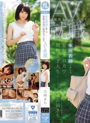 【無料AV】「勉強よりセックスを教えたい…」 家庭教師に勤しむ妄想エロカワ現役女子大生 吉岡さちAV就職｜tyod00370