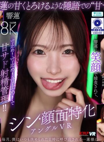 【無料AV】【VR】シン・顔面特化アングルVR ～響蓮に笑顔で捕食されて、寸止め！寸止め！寸止め！で甘サド射精管理！！～ 響蓮｜vrkm01906
